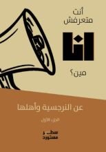 كتاب أنت متعرفش أنا مين؟ الجزء الأول