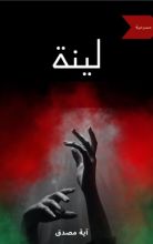 كتاب لينة
