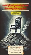 كتاب كيف بقي السياسي العراقي الفاسد (عشرين سنة) في السلطة؟