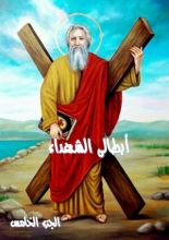 كتاب ابطالى الشهداء - الجزء الخامس