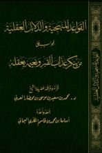 كتاب القواعد المنهجية والدلائل العقلية للجواب على من ينكر عذاب القبر ونعيمه بعقله