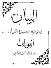 كتاب البيان في توضيح التجسيم في القرآن