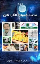 كتاب الهندسة الكهربائية للثانية ثانوي