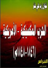 كتاب الحرب المكسيكية - الأمريكية (1846-1848م)