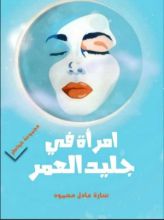 كتاب امراة في جليد العمر