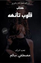 كتاب قلوب تائهه