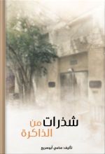 كتاب شذرات من الذاكرة