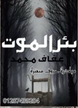 رواية بئر الموت