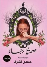 كتاب صمتا رجاء