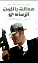 رواية عدالة باللون الرمادي