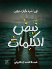 كتاب نبض الكلمات