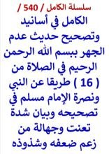 كتاب الكامل في اسانيد وتصحيح حديث عدم الجهر ببسم الله الرحمن الرحيم في الصلاة