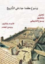 كتاب يسوع كما جاء في التاريخ بنيامين الخادم