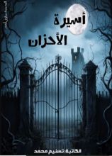 كتاب أسيرة الأحزان