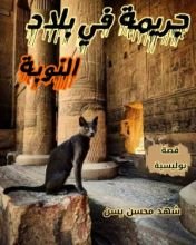 كتاب جريمة في بلاد النوبة