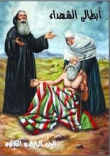 كتاب ابطالى الشهداء - الجزء الرابع و الثلاثون