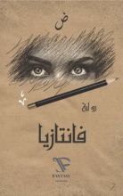 كتاب فانتازيا