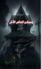 رواية مسكن العالم الأخر