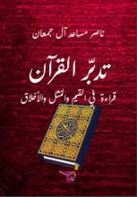 كتاب تدبر القرآن