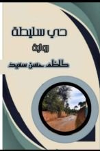 رواية حي سليطة