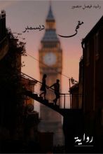 رواية مقهى ديسمبر