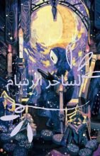 كتاب الساحر الرسام