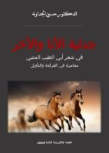 كتاب جدلية الأنا والآخر في شعر أبي الطيب المتنبي