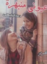 كتاب عيونى منبهرة