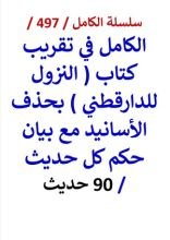 كتاب الكامل في تقريب كتاب النزول للدارقطني بحذف الاسانيد مع بيان حكم كل حديث