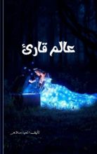 كتاب عالم قارئ