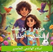 كتاب مغامرات مريم و يوسف