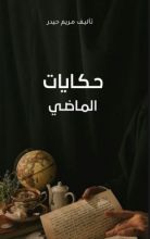 كتاب حكايات الماضي