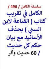 كتاب الكامل في تقريب كتاب القناعة لابن السني بحذف الاسانيد مع بيان حكم كل حديث
