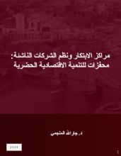 كتاب مراكز الابتكار والشركات الناشئة محفزات للتنمية الاقتصادية