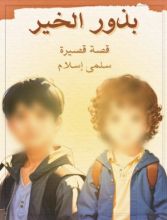 قصة بذور الخير