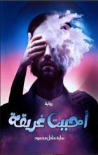 رواية أحببت غريقة