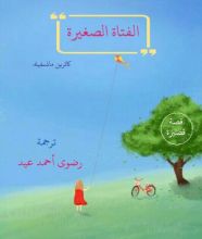 كتاب الفتاة الصغيرة