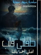 كتاب طفلتي قلب الجزء الثاني