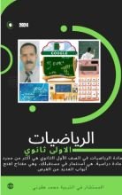 كتاب الرياضيات الأولى ثانوي