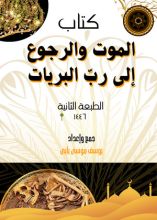 كتاب الموت والرجوع إلى ربّ البريات