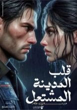 رواية قلب المدينة المشتعل