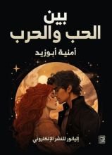 رواية نوڤيلا بين الحب و الحرب