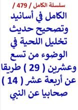 كتاب الكامل في اسانيد وتصحيح حديث تخليل اللحية في الوضوء من 29 طريقا