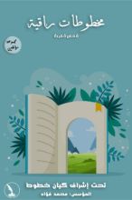 كتاب مخطوطات راقية