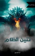 رواية تنين الظلام