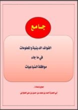 كتاب جامع الفوائد والمعلومات في ما جاء موافقة السباعيات