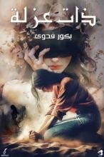 كتاب ذات عزلة
