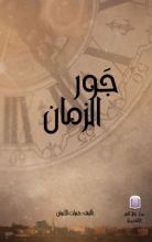 رواية جور الزمان