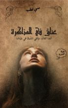 رواية عناق في الذاكرة