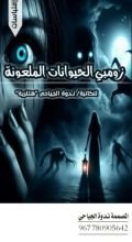 كتاب زومبي الحيوانات الملعونة